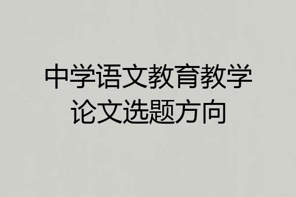 中学语文教育教学论文选题方向