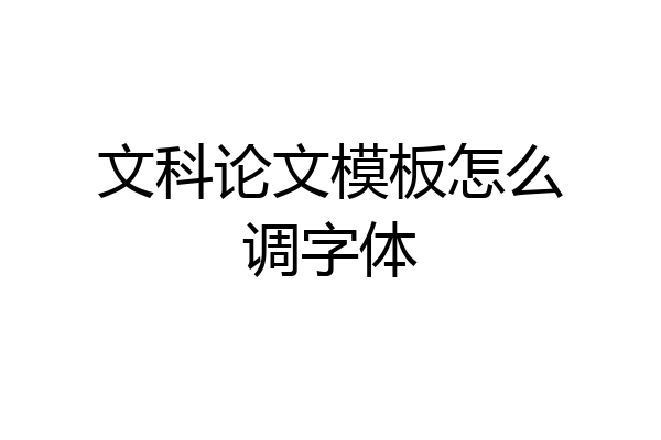 文科论文模板怎么调字体
