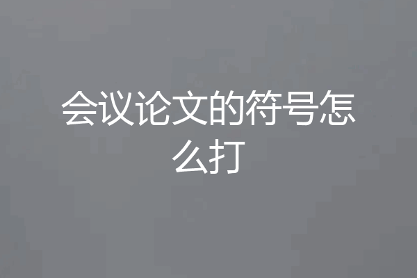 会议论文的符号怎么打