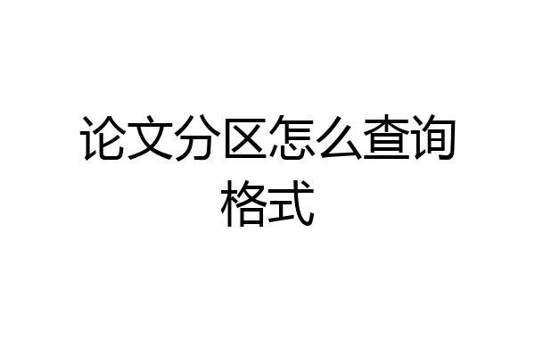 论文分区怎么查询格式
