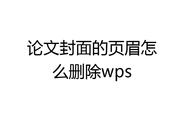 论文封面的页眉怎么删除wps