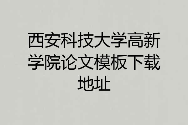 西安科技大学高新学院论文模板下载地址