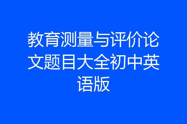 教育测量与评价论文题目大全初中英语版