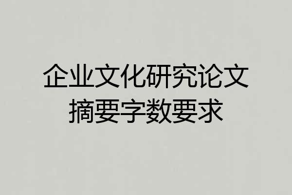 企业文化研究论文摘要字数要求