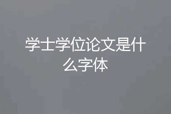 学士学位论文是什么字体