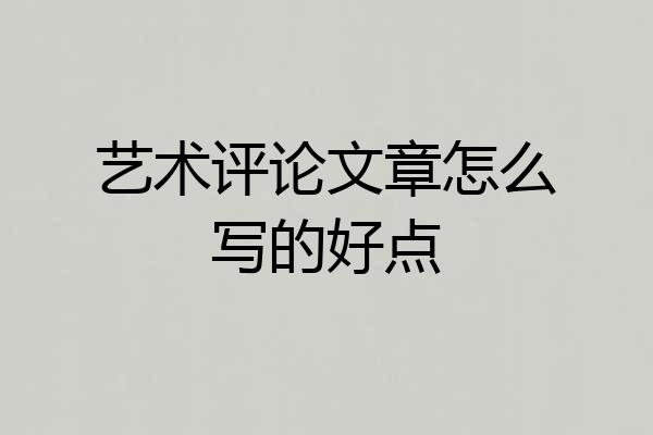 艺术评论文章怎么写的好点