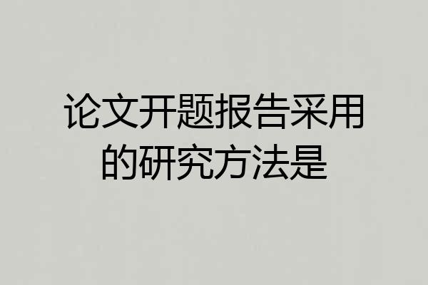 论文开题报告采用的研究方法是