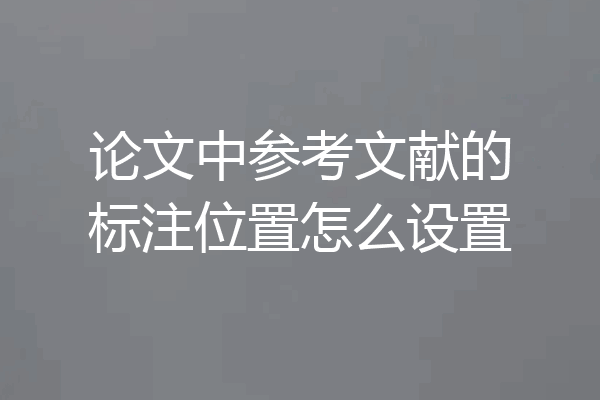 论文中参考文献的标注位置怎么设置