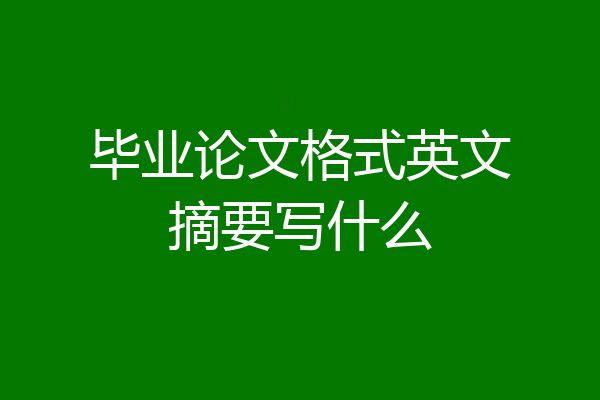 毕业论文格式英文摘要写什么
