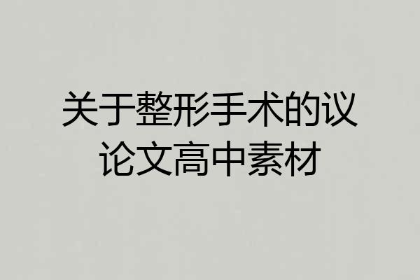 关于整形手术的议论文高中素材