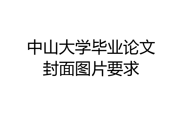 中山大学毕业论文封面图片要求
