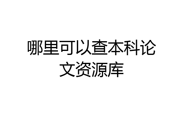 哪里可以查本科论文资源库
