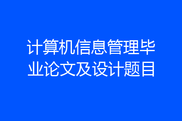 计算机信息管理毕业论文及设计题目