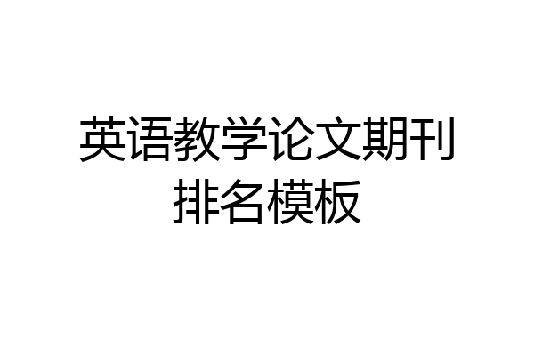 英语教学论文期刊排名模板