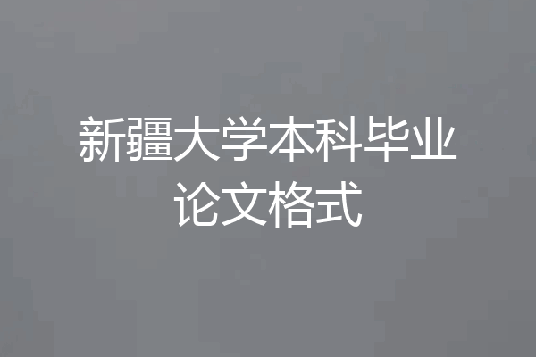 新疆大学本科毕业论文格式