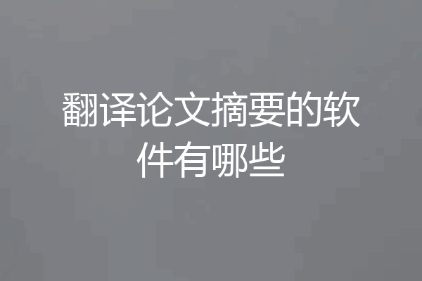 翻译论文摘要的软件有哪些