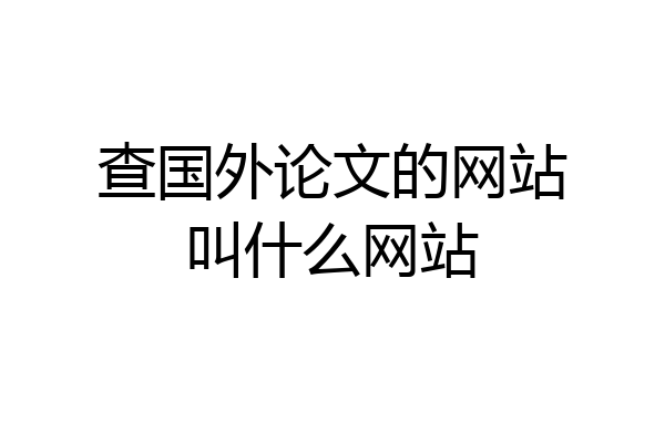查国外论文的网站叫什么网站