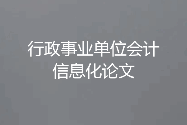行政事业单位会计信息化论文