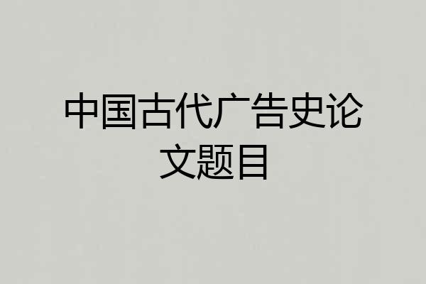 中国古代广告史论文题目