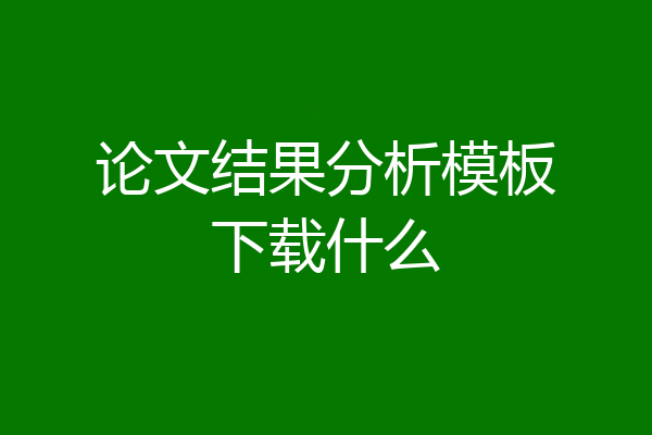 论文结果分析模板下载什么