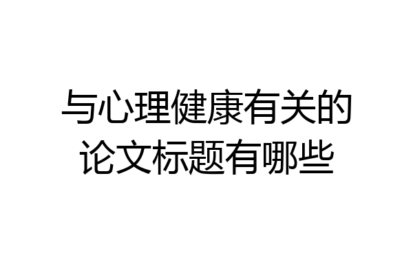 与心理健康有关的论文标题有哪些