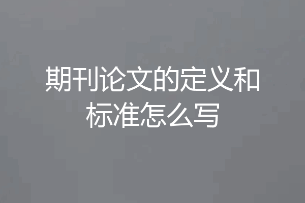 期刊论文的定义和标准怎么写