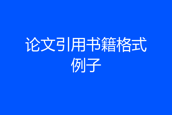 论文引用书籍格式例子