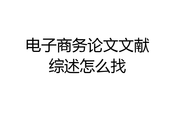 电子商务论文文献综述怎么找