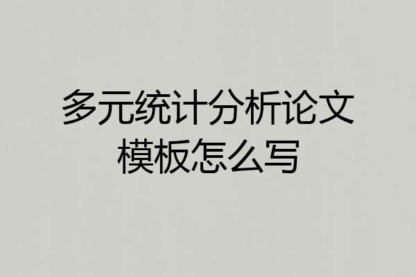 多元统计分析论文模板怎么写