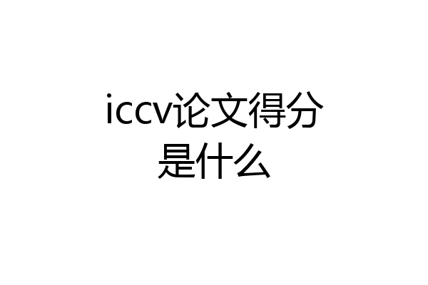iccv论文得分是什么
