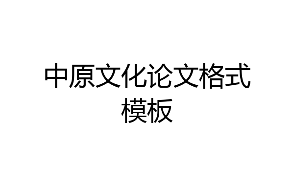 中原文化论文格式模板