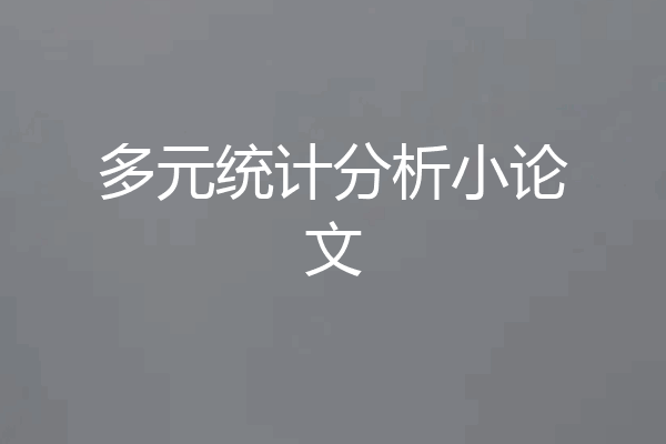 多元统计分析小论文