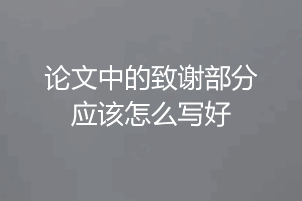 论文中的致谢部分应该怎么写好