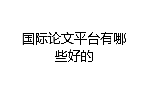 国际论文平台有哪些好的