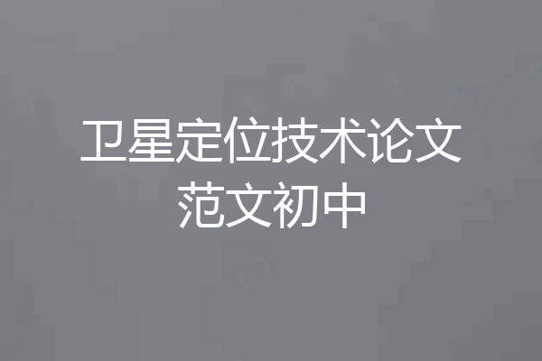 卫星定位技术论文范文初中