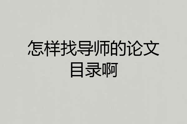 怎样找导师的论文目录啊