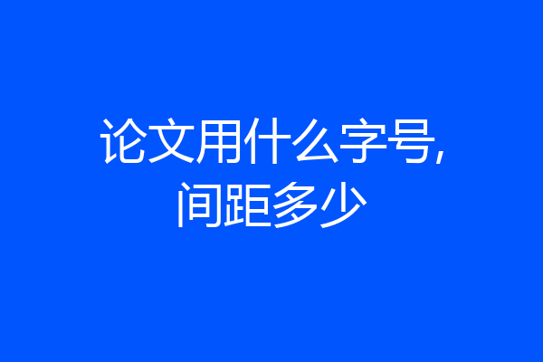 论文用什么字号,间距多少