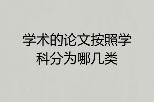 学术的论文按照学科分为哪几类