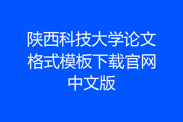陕西科技大学论文格式模板下载官网中文版