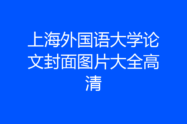 上海外国语大学论文封面图片大全高清