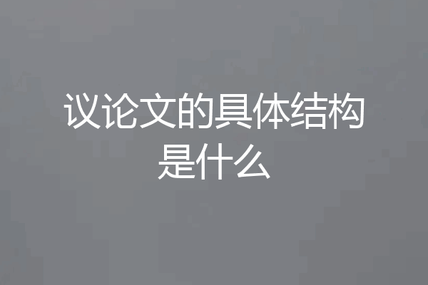 议论文的具体结构是什么
