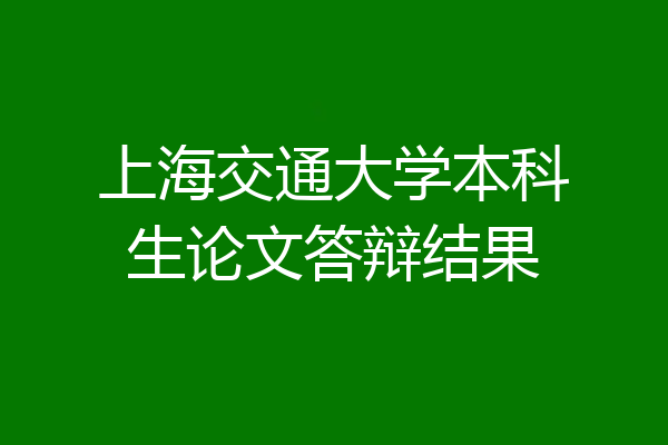 上海交通大学本科生论文答辩结果
