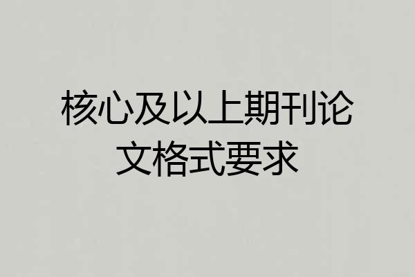 核心及以上期刊论文格式要求