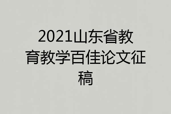 2021山东省教育教学百佳论文征稿