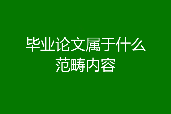 毕业论文属于什么范畴内容