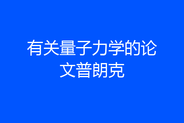 有关量子力学的论文普朗克