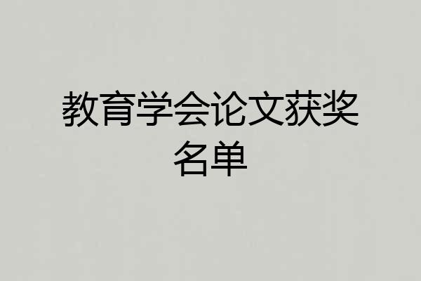 教育学会论文获奖名单