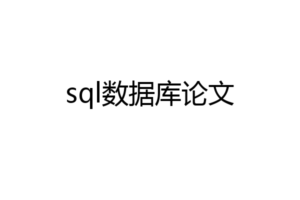 sql数据库论文