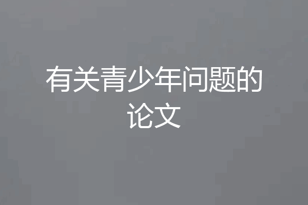 有关青少年问题的论文