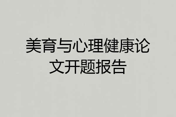 美育与心理健康论文开题报告